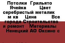 Потолки “Грильято“. Ячейка 50*50. Цвет- серебристый металик. S~180м.кв. › Цена ­ 650 - Все города Строительство и ремонт » Материалы   . Ненецкий АО,Оксино с.